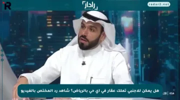 هل يمكن للأجنبي تملك عقار في أي حي بالرياض؟ شاهد رد المختص بالفيديو